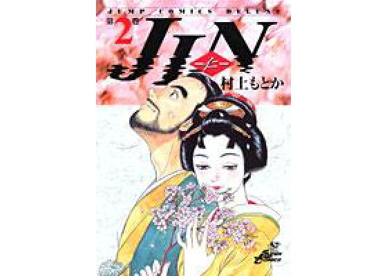 楽天ブックス Jin 第2巻 仁 村上もとか 本 楽天ブックス Jin 第2巻 仁 村上もとか 本